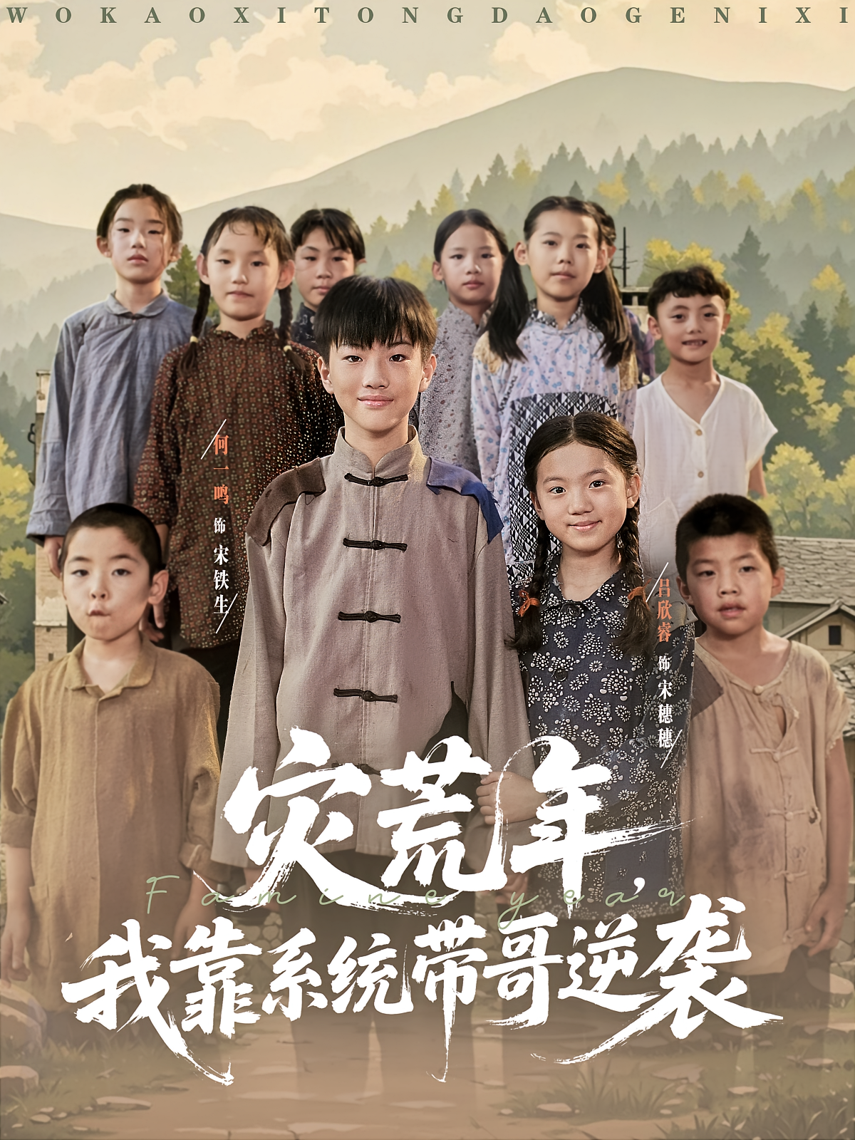 灾荒年我靠系统带哥逆袭(全集)