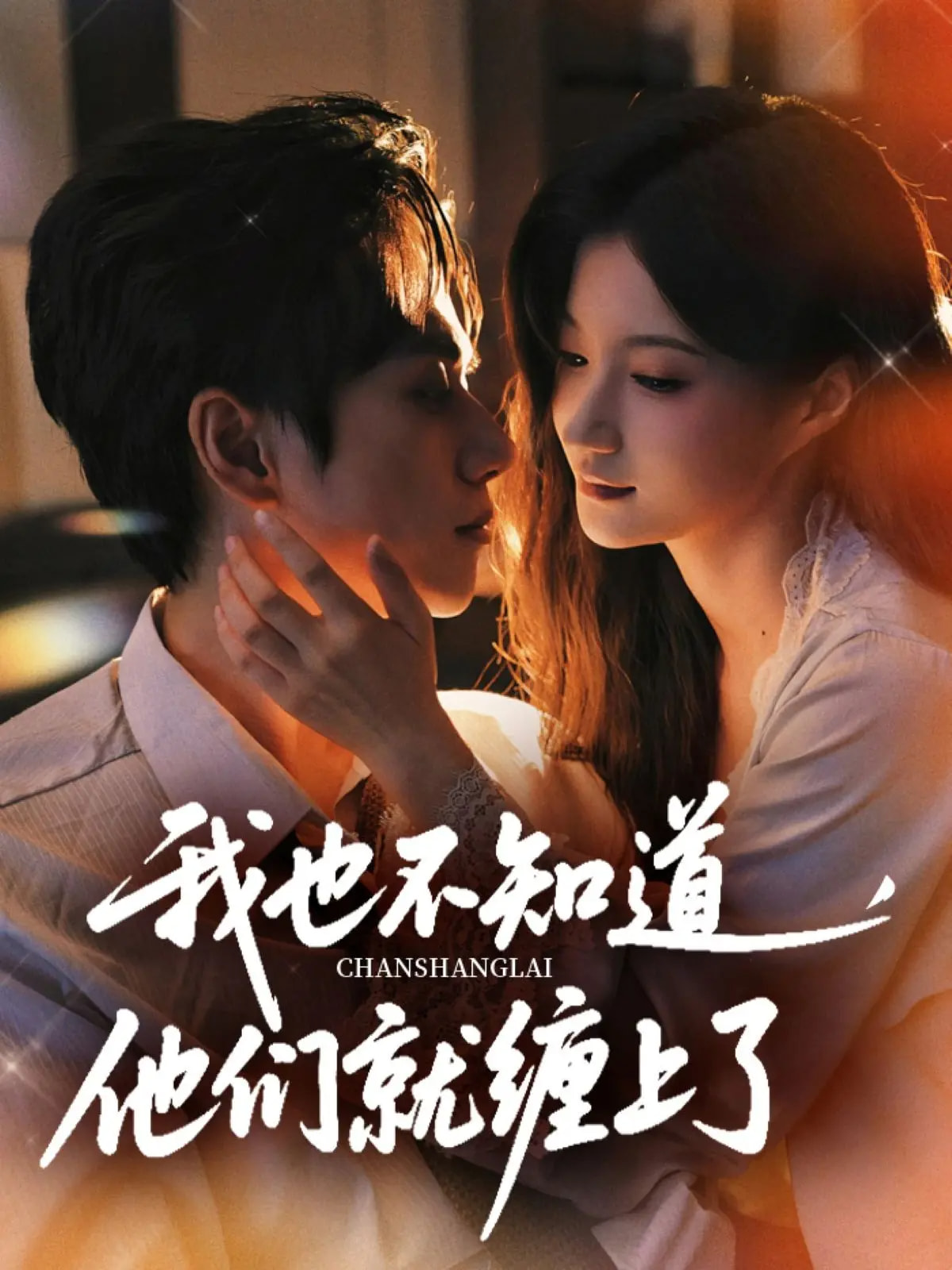 我也不知道他们就缠上了(全集)