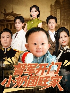 督军开门小奶团旺家(全集)
