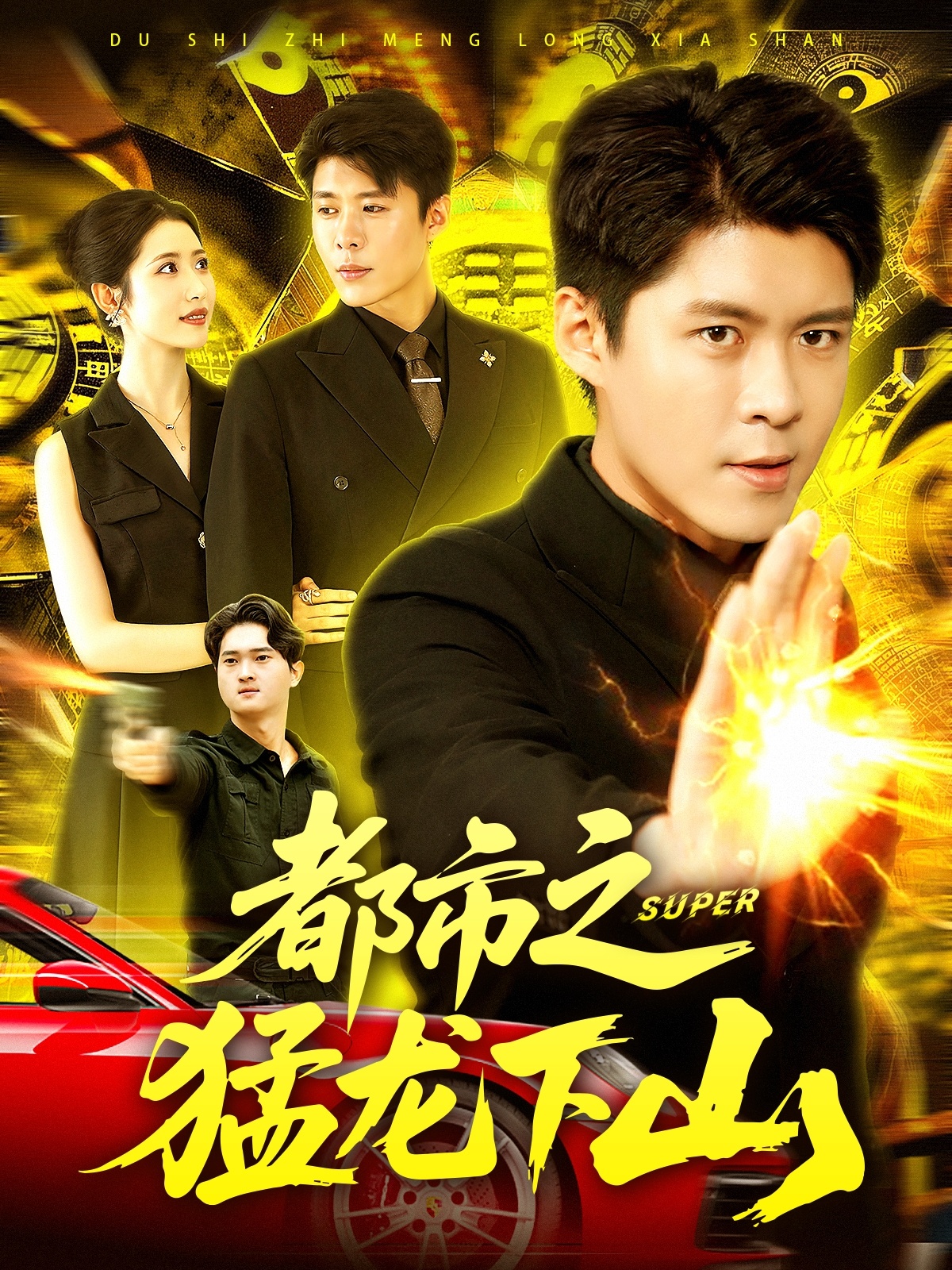 都市之猛龙下山(全集)