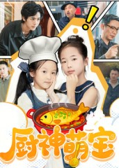 厨神萌宝(全集)