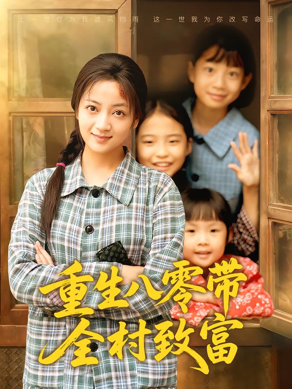 重生八零带全村致富(全集)