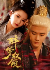 醉梦权倾(全集)