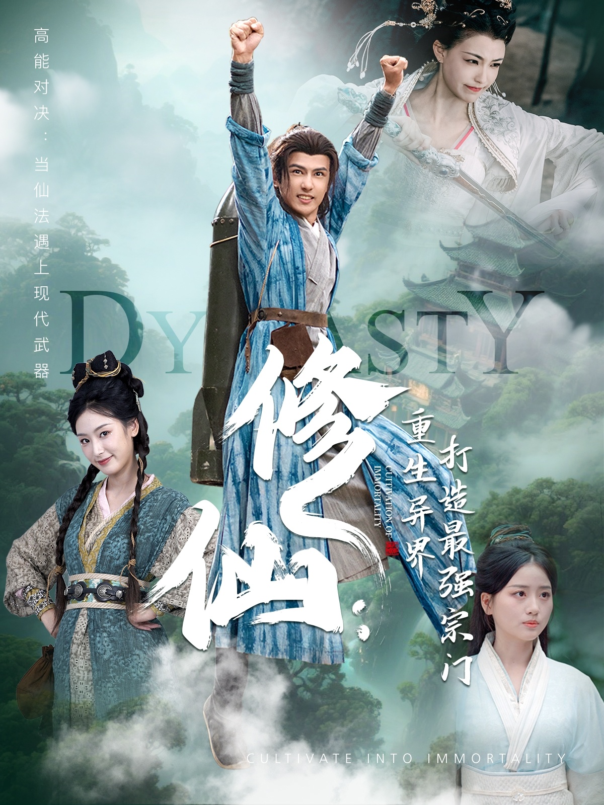 修仙：重生异界打造最强宗门(全集)