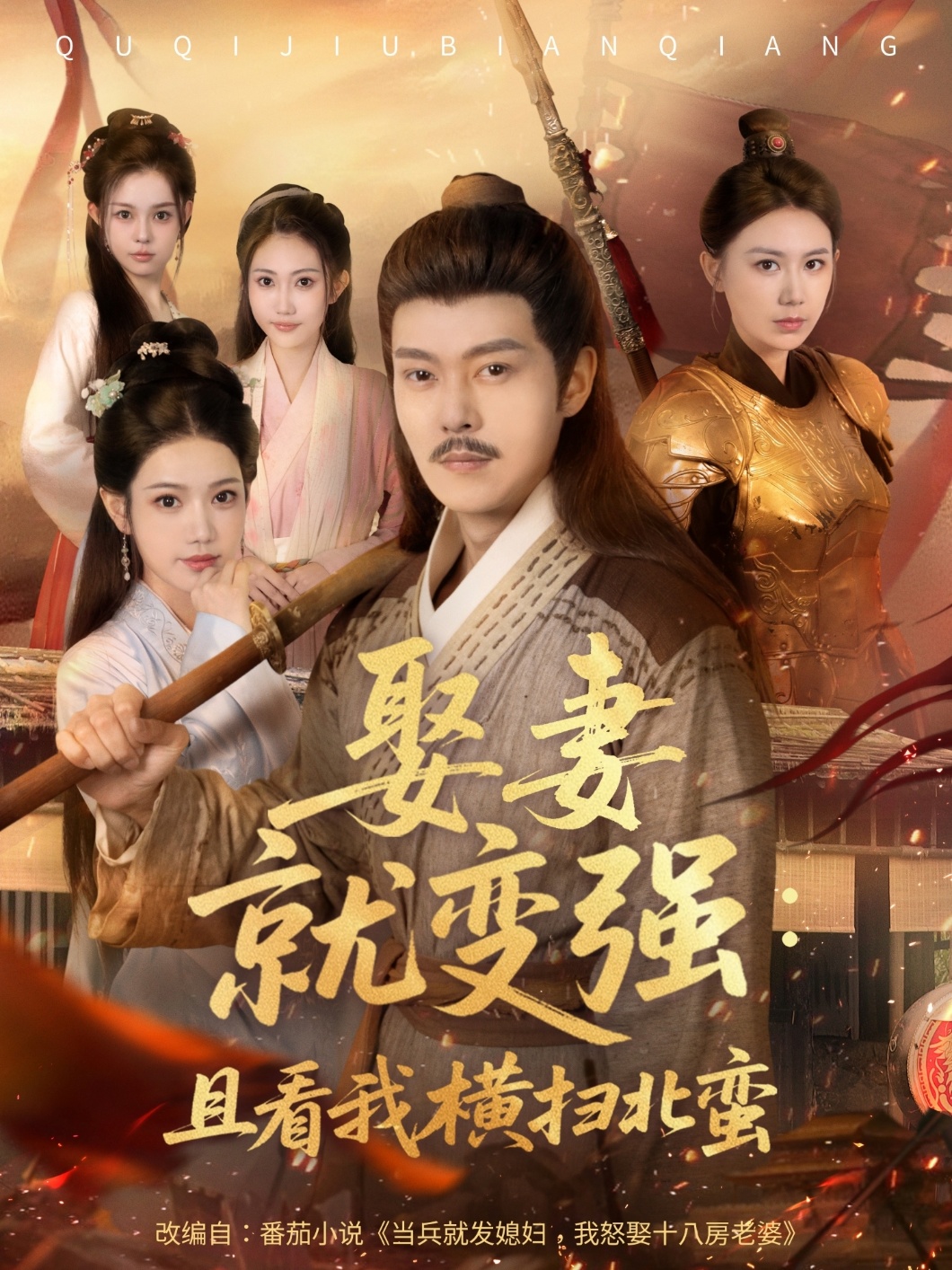 娶妻就变强且看我横扫北蛮(全集)