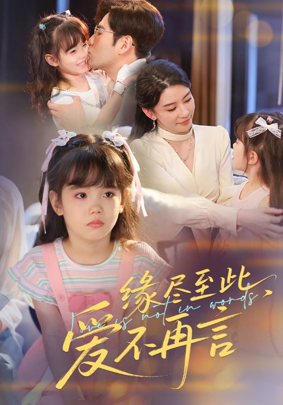 缘尽至此爱不再言(全集)