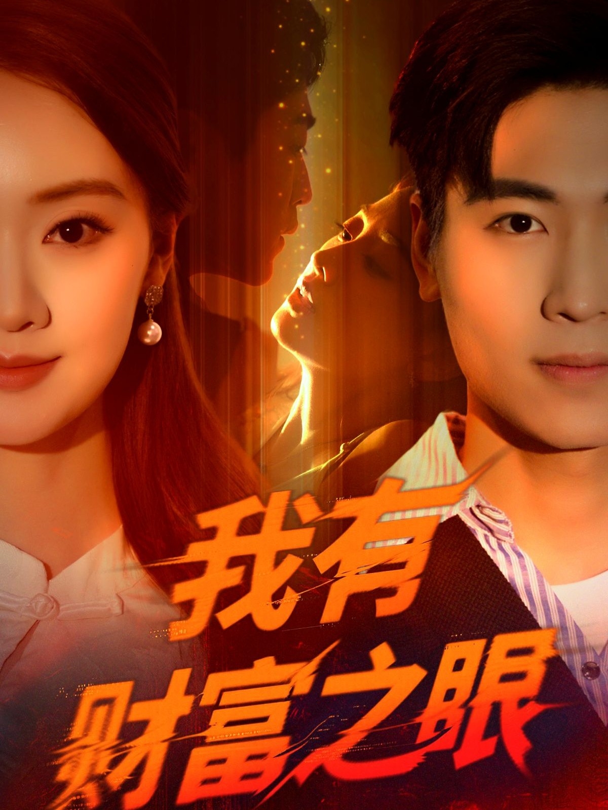 我有财富之眼(全集)