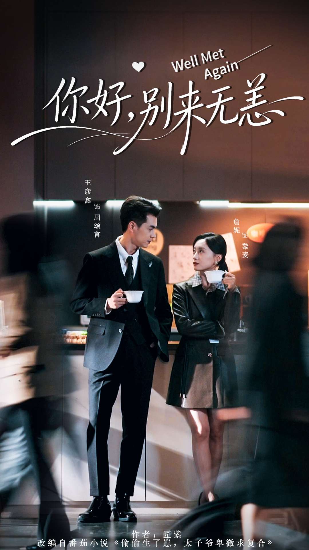 你好，别来无恙(全集)