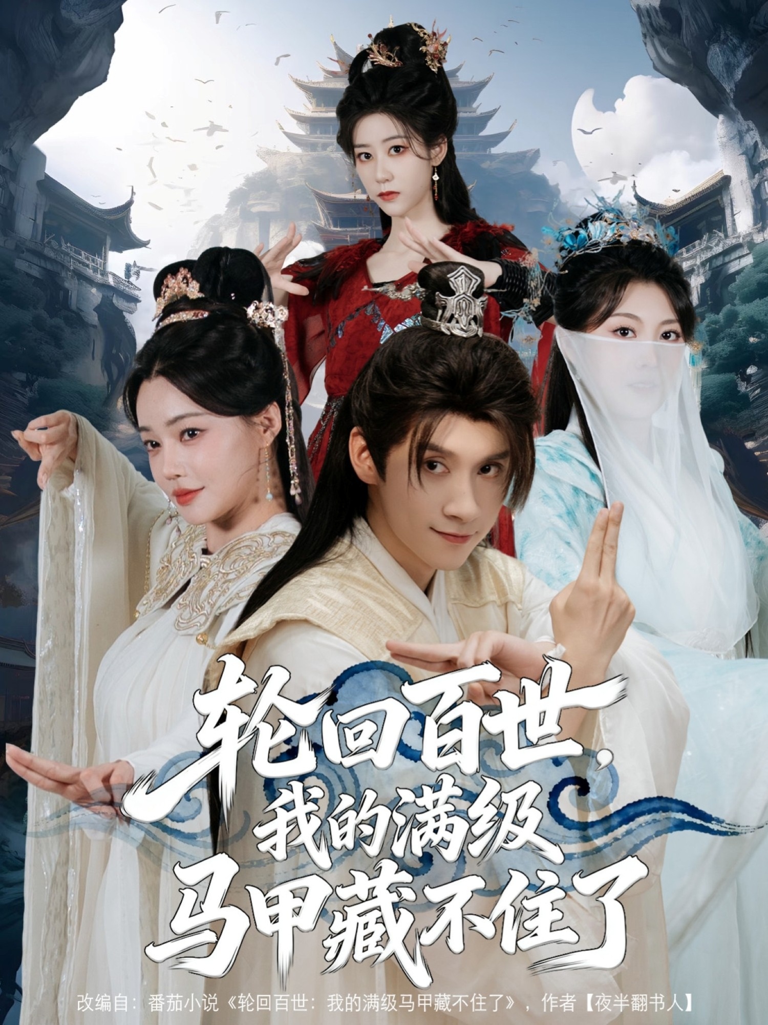 轮回百世，我的满级马甲藏不住了(全集)