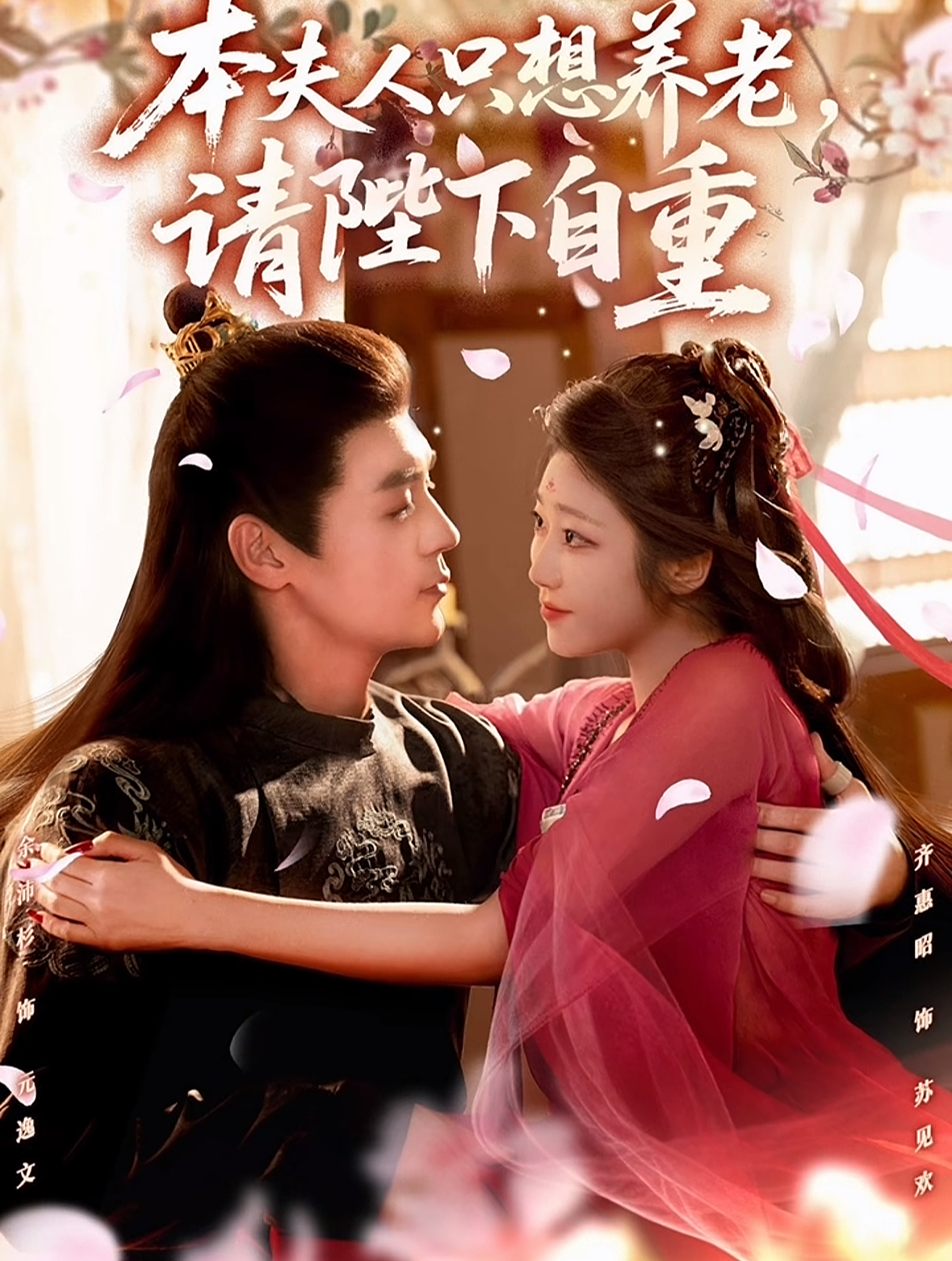 本夫人只想养老，请陛下自重(全集)