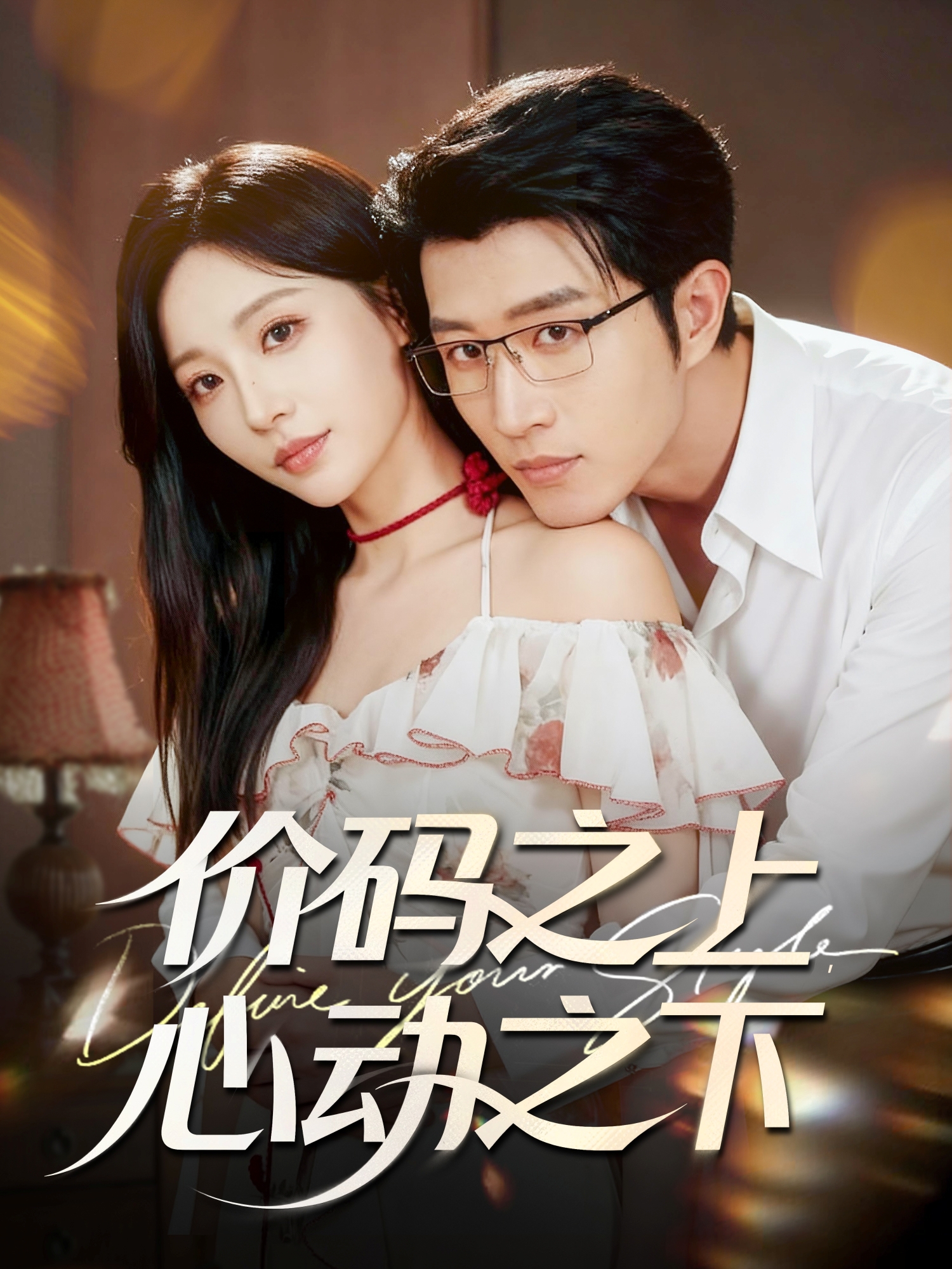 价码之上，心动之下(全集)