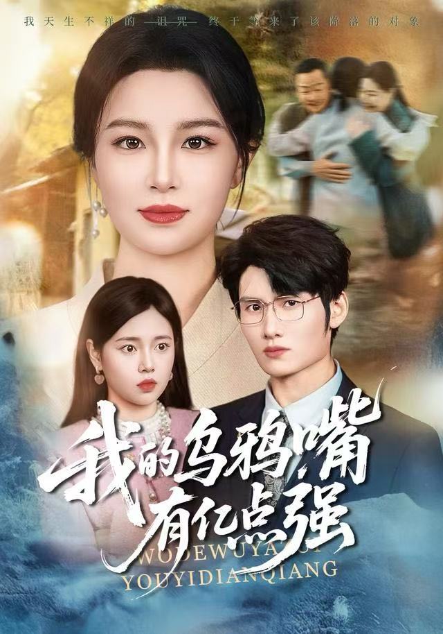 我的乌鸦嘴有亿点强(全集)