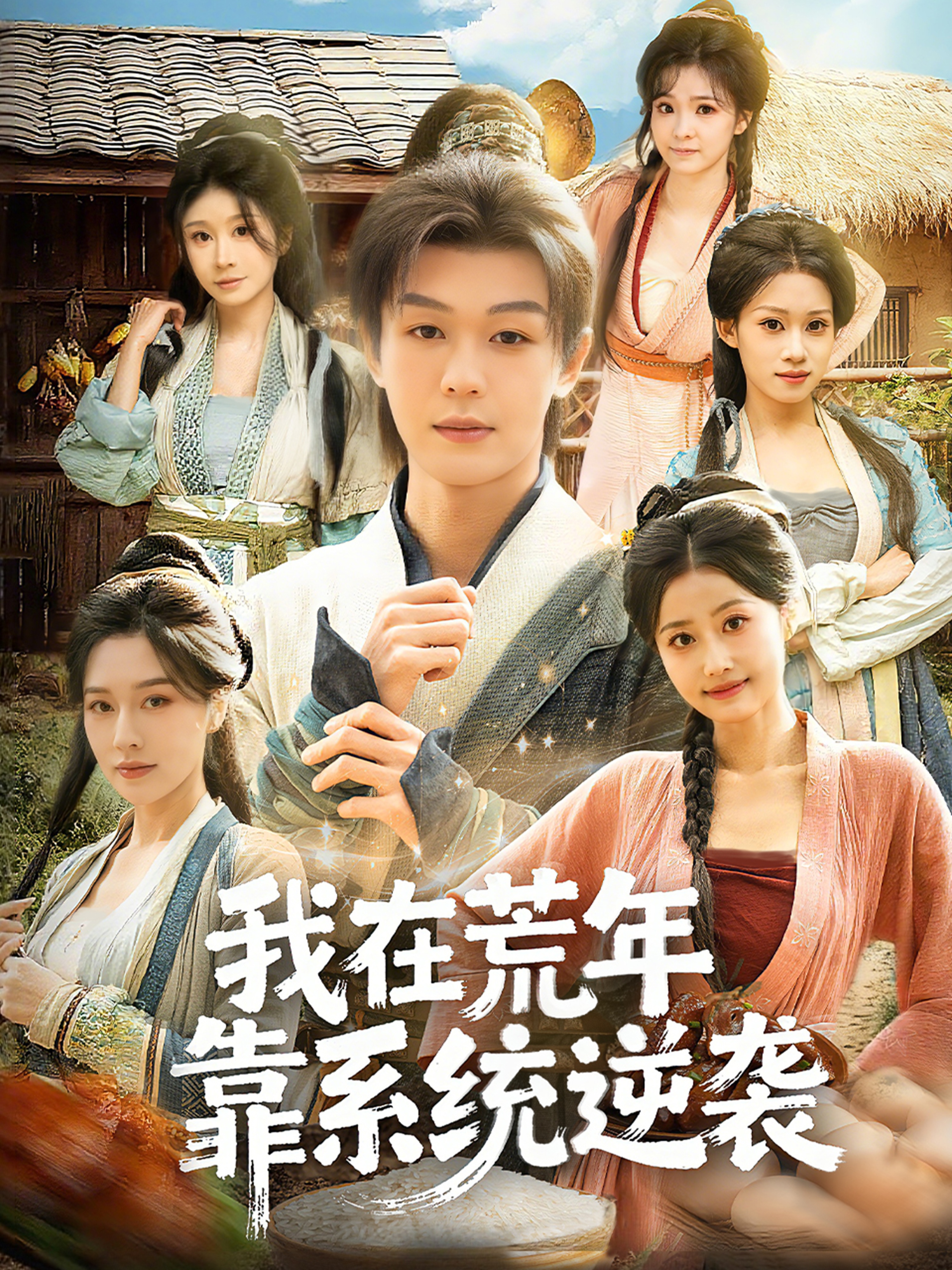 我在荒年靠系统逆袭(全集)