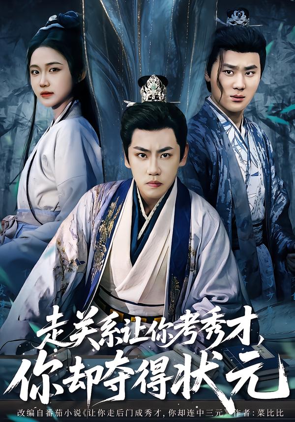 走关系让你考秀才，你却夺得状元(全集)