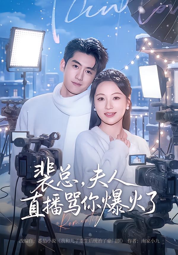 裴总，夫人直播骂你爆火了(全集)