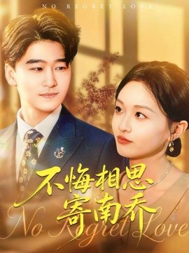 不悔相思寄南乔(全集)