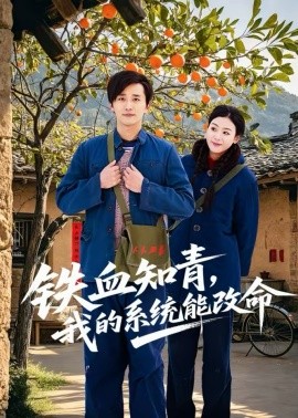 铁血知青，我的系统能改命(全集)