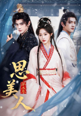 思美人第二季(全集)
