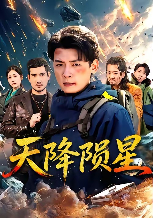 天降陨星(全集)