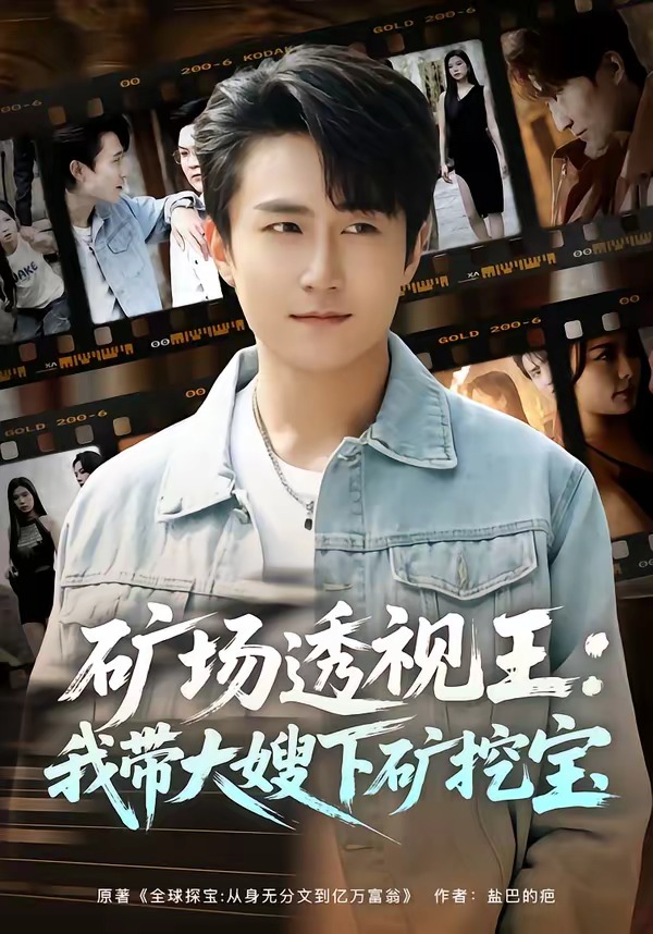 矿场透视王：我带大嫂下矿挖宝(全集)