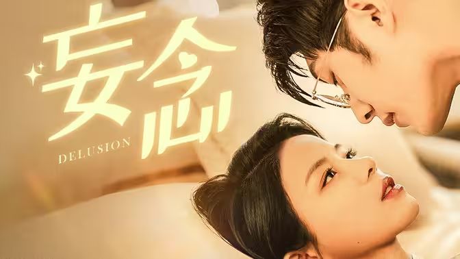 妄念 第61-80集完结(大结局)