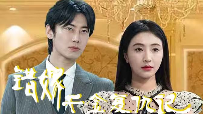 错嫁千金复仇记 第1集