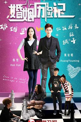 婚姻历险记 第3集