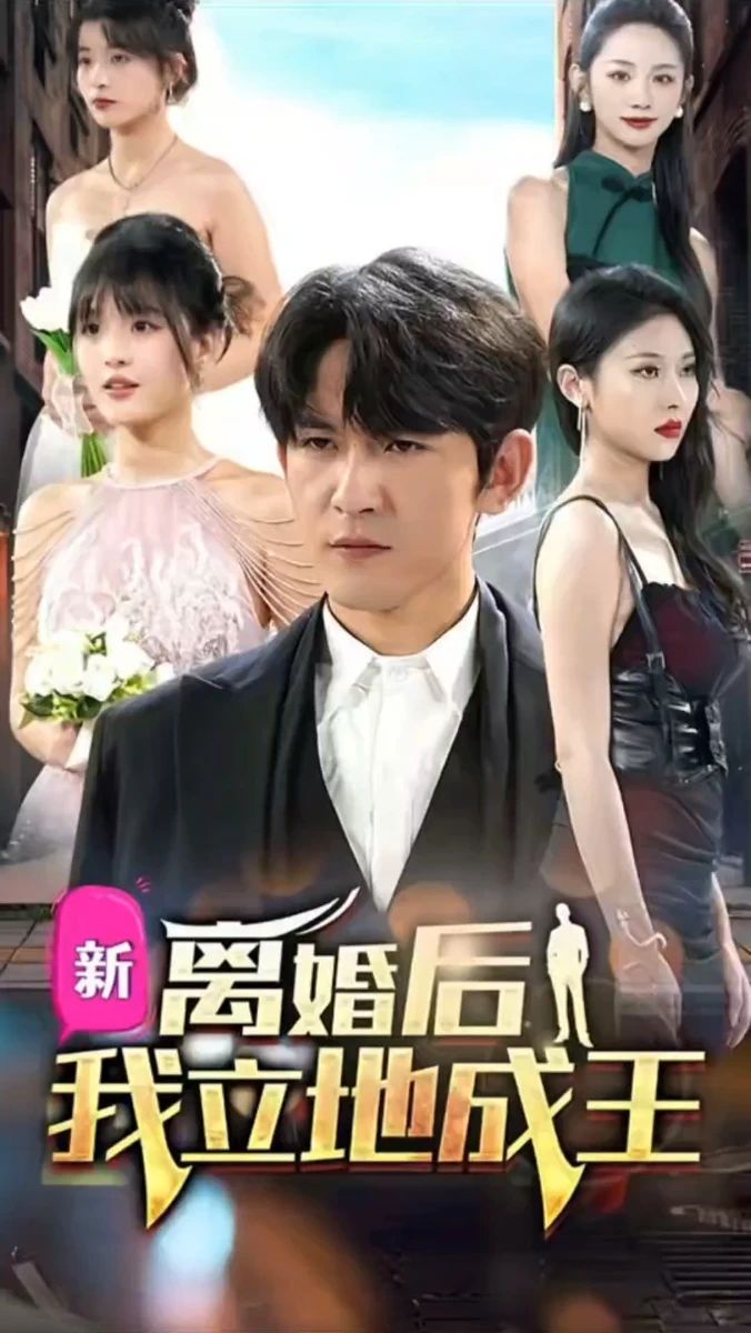 离婚后我立地成王 第6集