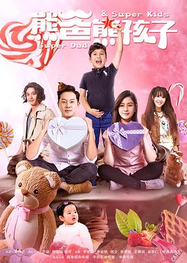 熊爸熊孩子 第34集