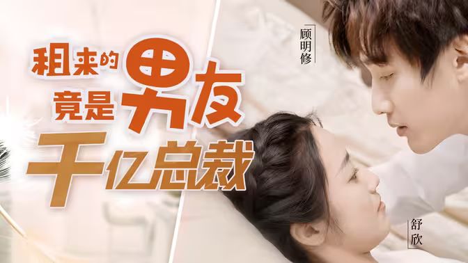 租来的男友竟是千亿总裁 第61-80集