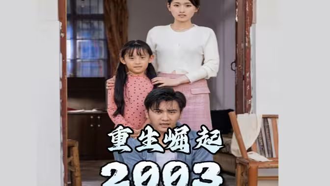 重生崛起2003 第1-20集
