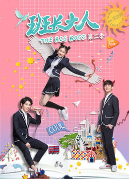 班长大人 第二季 第9集