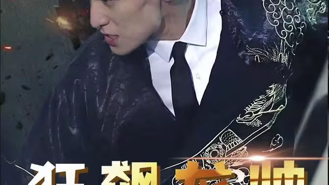 狂飙龙帅 第81-100集完结(大结局)