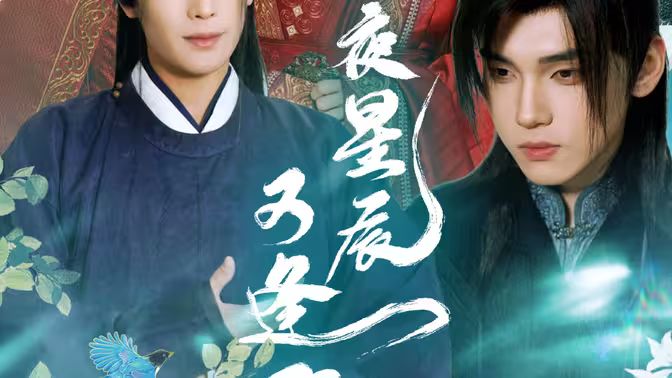 昨夜星辰又逢君 第31-60集