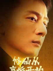 修仙从离婚开始 第1-20集