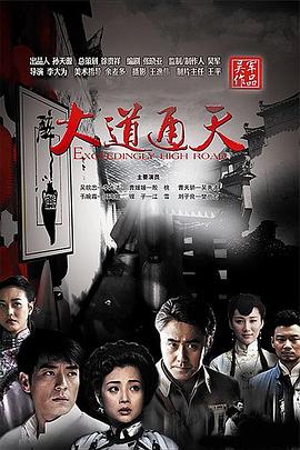 大道通天 第11集