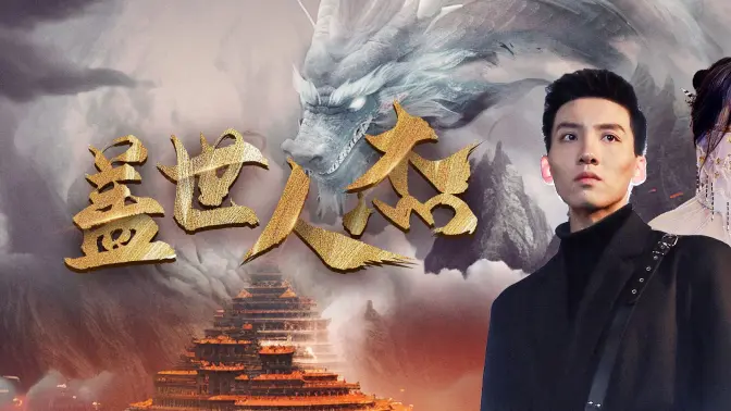 盖世人杰 第21-40集