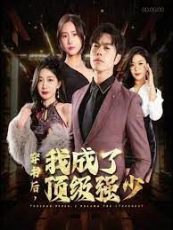 穿书后我成了顶级强少 第21-40集