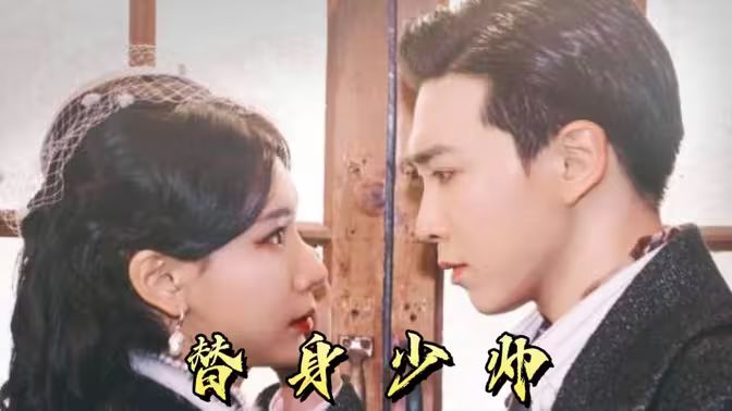 替身少帅 第31-60集