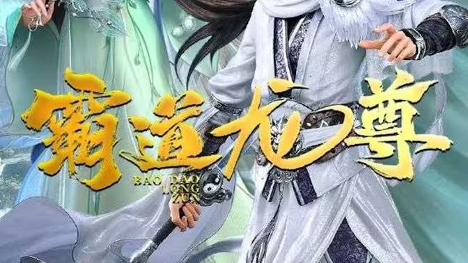 霸道龙尊 第31-60集