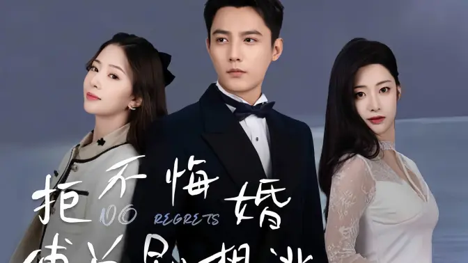 拒不悔婚：傅总别想逃 第61-75集完结(大结局)