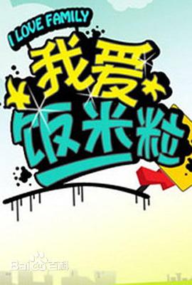 一家老小向前冲 第165集