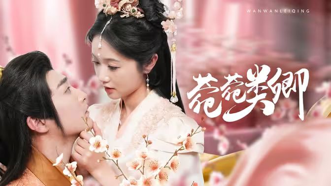 菀菀类卿 第41-60集