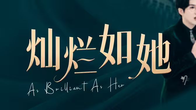 灿烂如她 第61-75集完结(大结局)