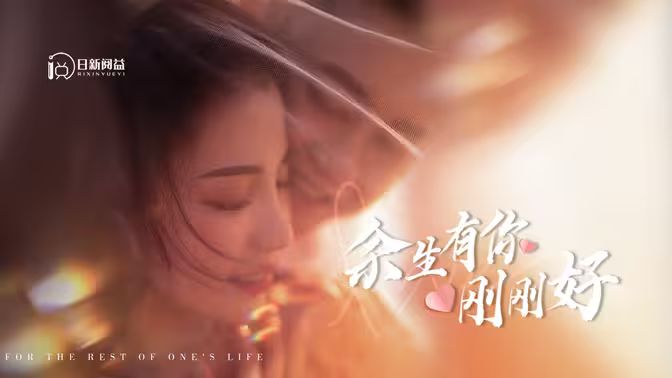 余生有你刚刚好 第31-60集