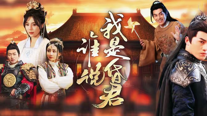 谁说我是昏君 第41-60集