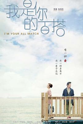 我是你的百搭 第2集