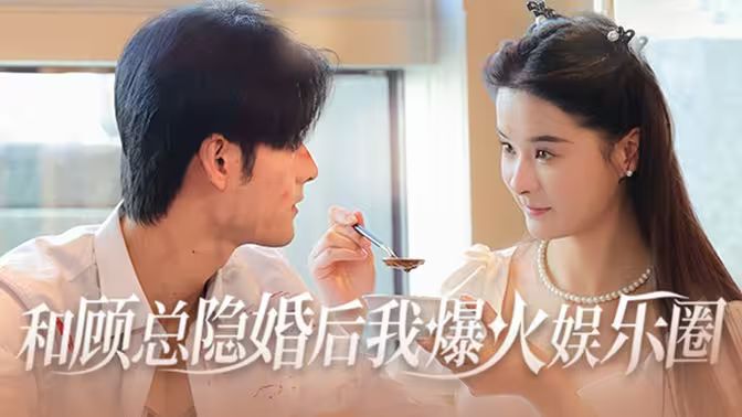 和顾总隐婚后我火爆娱乐圈 第81-100集完结(大结局)