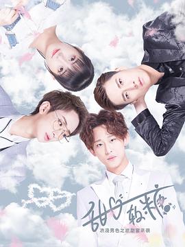 甜心软糖第二季 第3集