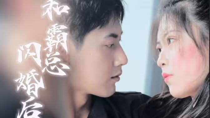 和残废霸总闪婚后 第81-100集完结(大结局)